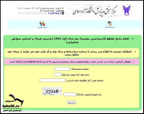 نتایج کنکور ازاد ۱۴۰۴